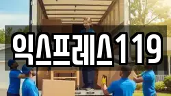 익스프레스119