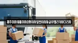 제주이사원룸이사소형이사일반이사동글이엘리카사다리차