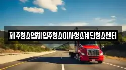 제주청소업체입주청소이사청소계단청소센터