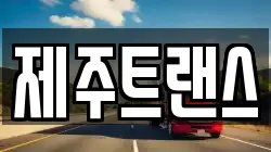 제주 제주시 도평동 이사,포장이사,반포장이사,원룸이사,사무실이사,용달이사,전국이사,보관이사
