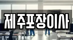 제주포장이사