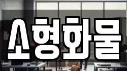 소형화물