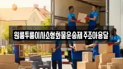제주 제주시 봉개동 이사,포장이사,반포장이사,원룸이사,사무실이사,용달이사,전국이사,보관이사