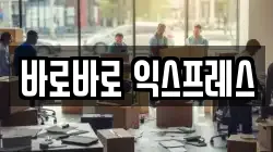바로바로 익스프레스