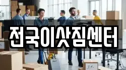 전국이삿짐센터