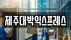제주대박익스프레스