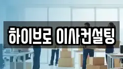 하이브로 이사컨설팅