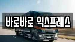 바로바로 익스프레스