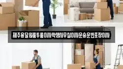 제주용달원룸투룸이사학생사무실이사운송운반포장이사