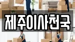 제주이사천국