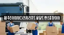 제주스카이사다리차리프트용달트랜스포장이사