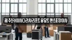 제주 제주시 삼양이동 이사,포장이사,반포장이사,원룸이사,사무실이사,용달이사,전국이사,보관이사