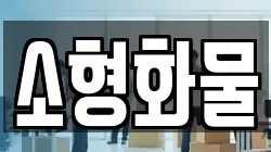 소형화물