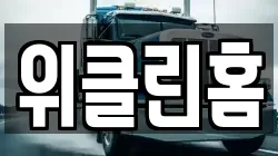 위클린홈