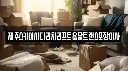 제주스카이사다리차리프트용달트랜스포장이사