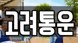고려통운
