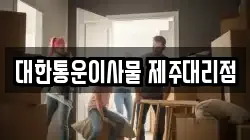 대한통운이사물 제주대리점