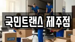 제주 제주시 아라일동 이사,포장이사,반포장이사,원룸이사,사무실이사,용달이사,전국이사,보관이사