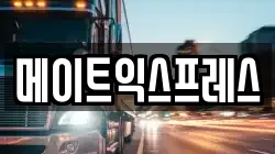 메이트익스프레스