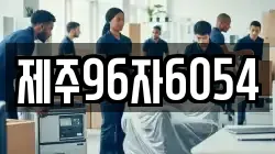 제주96자6054