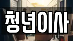 청년이사