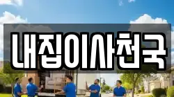 내집이사천국
