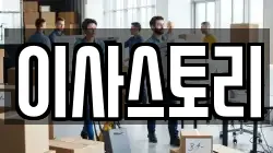 이사스토리
