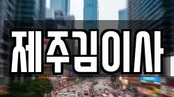 제주 제주시 애월읍 이사,포장이사,반포장이사,원룸이사,사무실이사,용달이사,전국이사,보관이사