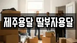 제주용달 딸부자용달
