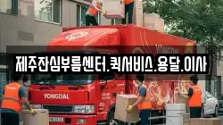 제주잔심부름센터.퀵서비스.용달.이사