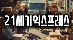 21세기익스프레스