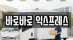 바로바로 익스프레스