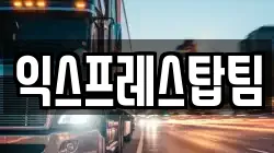 익스프레스탑팀
