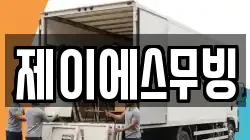 제이에스무빙