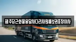 제주당근화물용달사다리차원룸보관포장이사