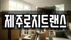 제주로지트랜스