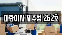 파란이사 제주점 262호