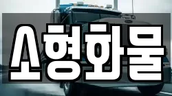 소형화물