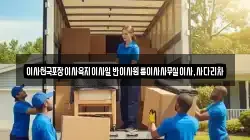 이사천국포장이사육지이사일반이사원룸이사사무실이사,사다리차