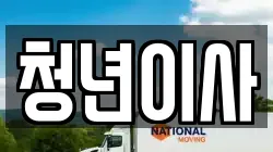청년이사