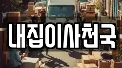 내집이사천국