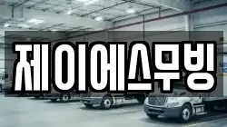 제이에스무빙