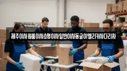 제주 제주시 오등동 이사,포장이사,반포장이사,원룸이사,사무실이사,용달이사,전국이사,보관이사