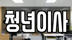 청년이사