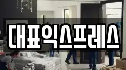 대표익스프레스