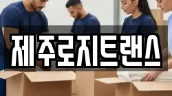 제주로지트랜스