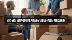 제주용달원룸투룸이사,학생사무실이사운송운반포장이사