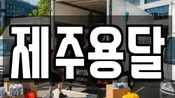 제주용달