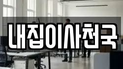 내집이사천국