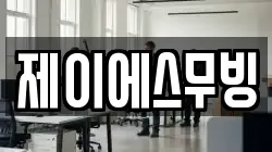 제이에스무빙